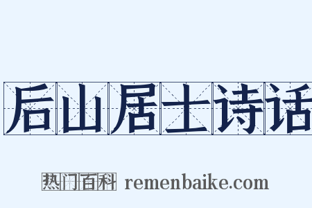 后山居士诗话是什么意思的图片